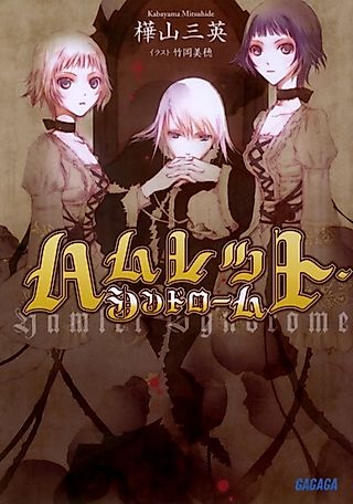 Cover image for the novel called The Hamlet Syndrome