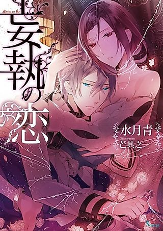 Cover image for the novel called Moushuu no Koi