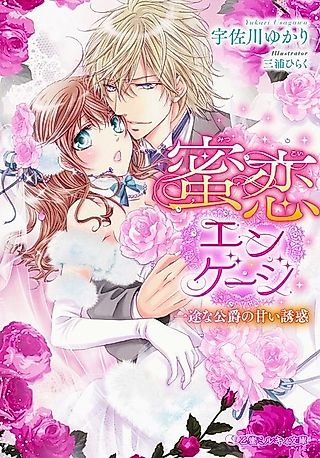 Cover image for the novel called Mitsukoi Engage: Ichizu na Koushaku no Amai Yuuwaku