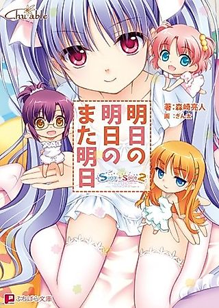Cover image for the novel called Sugar+Spice 2: Ashita no Ashita no Mata Ashita
