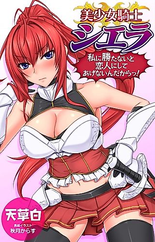 Cover image for the novel called Bishoujo Kishi Sierra: Watashi ni Katanai to Koibito ni Shite Agenai n Dakara!