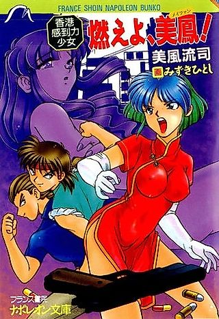 Cover image for the novel called Moeyo, Meifon! Hong Kong Kantouryoku Shoujo