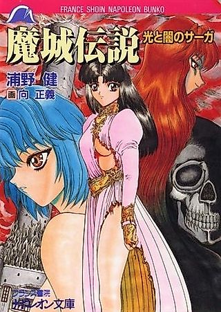 Cover image for the novel called Majou Densetsu: Hikari to Yami no Saga