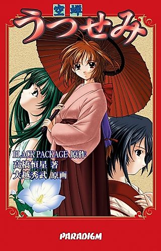 Cover image for the novel called Utsusemi