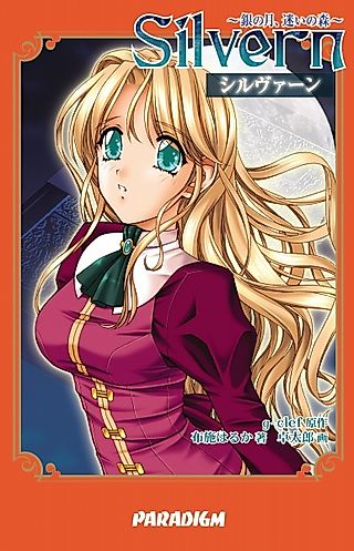 Cover image for the novel called Silvern: Gin no Tsuki, Mayoi no Mori