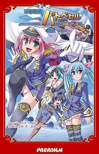 Cover image for the novel called Yuugeki Keikan Patvessel: Kochira Shutoken Joukuu Aozorasho