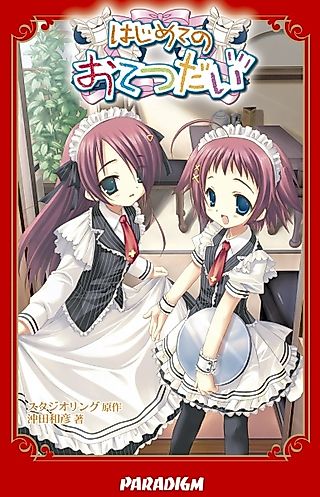 Cover image for the novel called Hajimete no Otetsudai