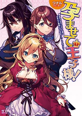 Cover image for the novel called Haramasete Oujisama! Isekai de Ouji ni Natta Ore wa Kyonyuu na Ojousama-tachi to Kozukuri Harem