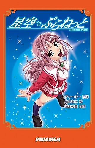 Cover image for the novel called Hoshizora☆Planet