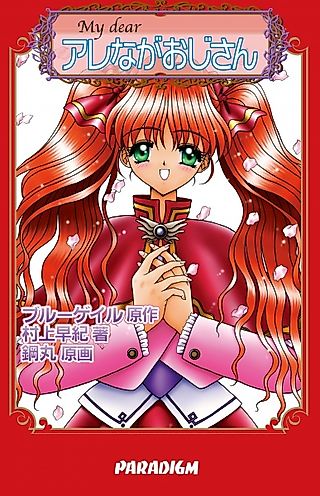 Cover image for the novel called My Dear: Arenaga Ojisan