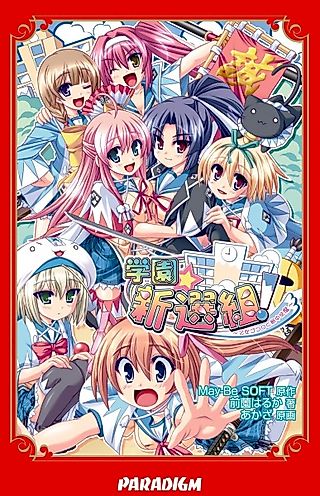 Cover image for the novel called Gakuen☆Shinsengumi! Otomegokoro to Kyokuchuu Hatto