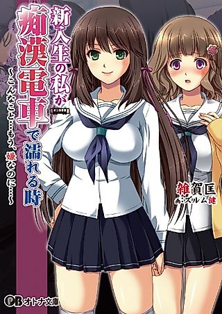 Cover image for the novel called Shinnyuusei no Watashi ga Chikan Densha de Nureru Toki: Konna Koto... Mou, Iya nanoni...