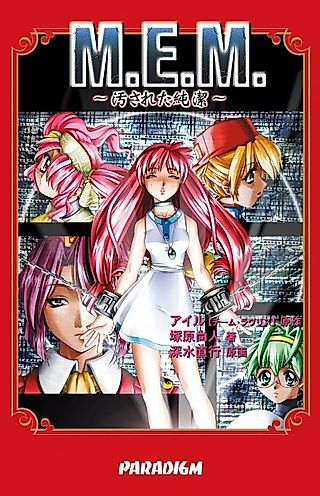 Cover image for the novel called M.E.M.: Yogosareta Junketsu