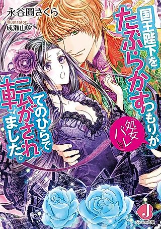 Cover image for the novel called Kokuou Heika wo Taburakasu Tsumori ga Shojobare shite Tenohira de Korogasaremashita.