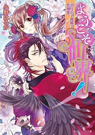 Cover image for the novel called Youkoso Senkai!