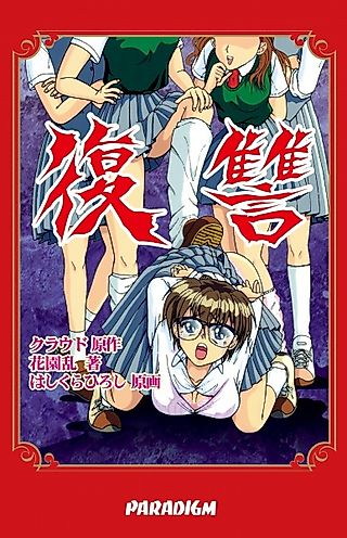 Cover image for the novel called Fukushuu