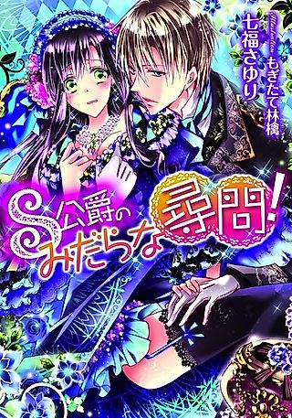 Cover image for the novel called S Koushaku no Midara na Jinmon!