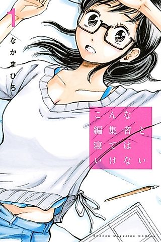 Cover image for the manga called Konna Henshuusha to Nete wa Ikenai