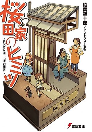 Cover image for the novel called Sakurada-ke no Himitsu: Otousan wa Shitappa Sentouin