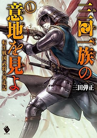 Cover image for the novel called See the Will of the Mita Clan: The Story of the Reincarnated Warlord