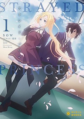 Cover image for the novel called Strayed Princess