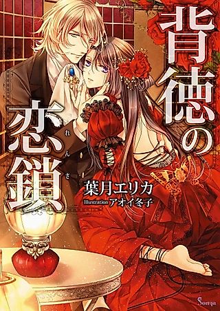 Cover image for the novel called Haitoku no Rensa
