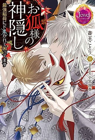 Cover image for the novel called Okitsune-sama no Kamikakushi: Saikyou Inari ni Do Sukarete Komattemasu