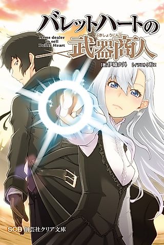 Cover image for the novel called Arms dealer to sell Bullet Heart
