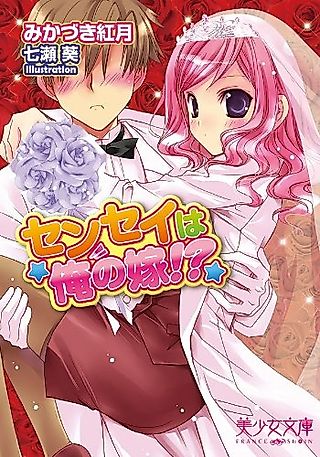 Cover image for the novel called Sensei wa Ore no Yome!?