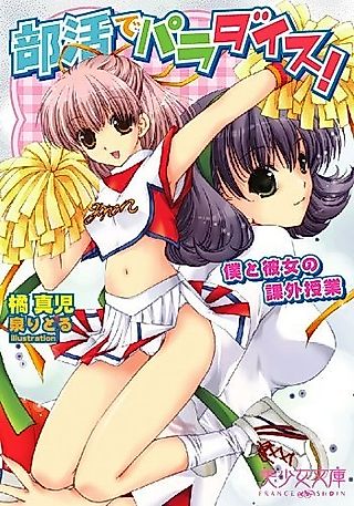 Cover image for the novel called Bukatsu de Paradise! Boku to Kanojo no Kagai Jugyou
