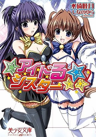 Cover image for the novel called Idol☆Sister