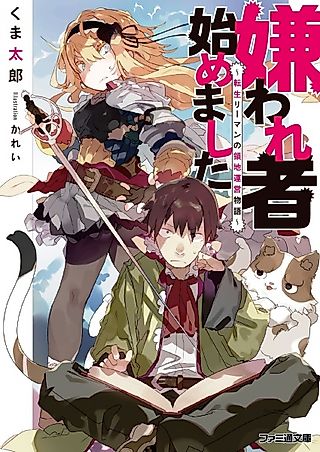 Cover image for the novel called Kirawaremono Hajimemashita: Tensei Ryman no Ryouchi Unei Monogatari