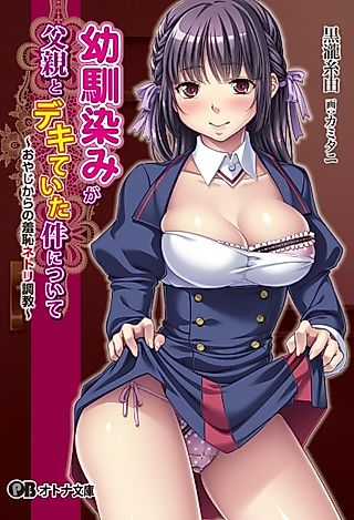 Cover image for the novel called Osananajimi ga Chichioya to Dekiteita Ken ni tsuite: Oyaji kara no Shuuchi Netori Choukyou