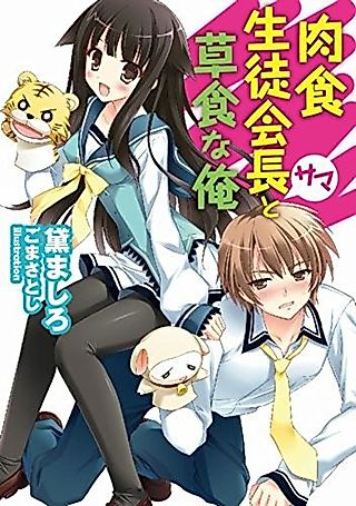 Cover image for the novel called Nikushoku Seitokaichou-sama to Soushoku na Ore