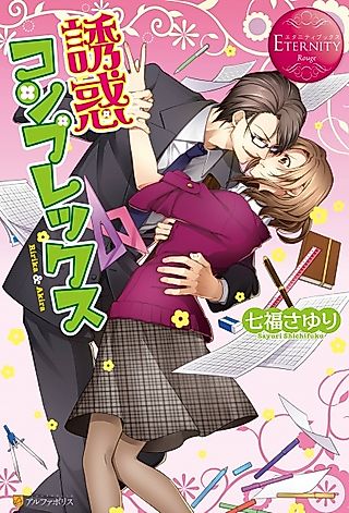 Cover image for the novel called Yuuwaku Complex