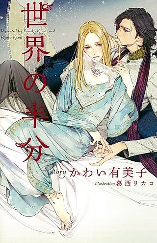 Cover image for the novel called Sekai no Hanbun