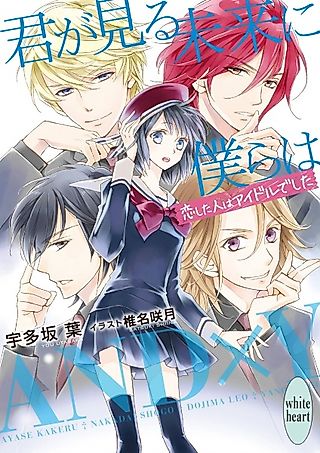 Cover image for the novel called Kimi ga Miru Mirai ni Bokura wa: Koishita Hito wa Idol deshita
