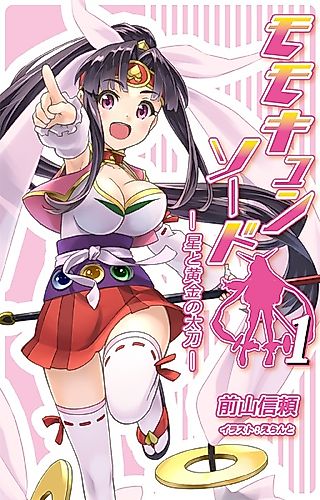 Cover image for the novel called Momo Kyun Sword: Hoshi to Ougon no Tachi