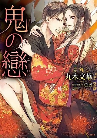 Cover image for the novel called Oni no Koi