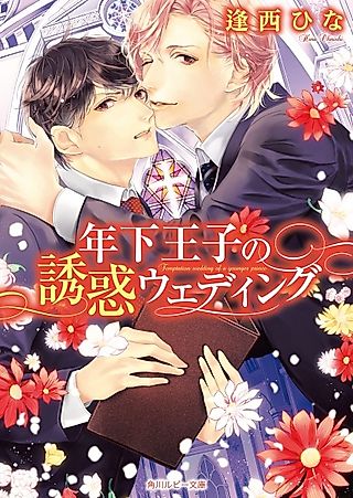 Cover image for the novel called Temptation wedding of a younger prince