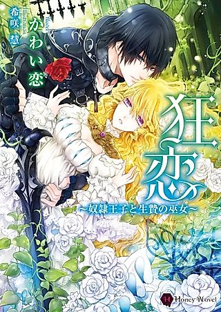 Cover image for the novel called Kyouren: Dorei Ouji to Ikenie no Miko