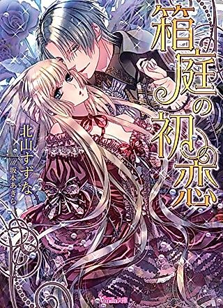 Cover image for the novel called Hakoniwa no Hatsukoi