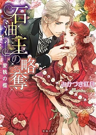 Cover image for the novel called Sekiyuou no Ryakudatsu: Aishuu no Ori