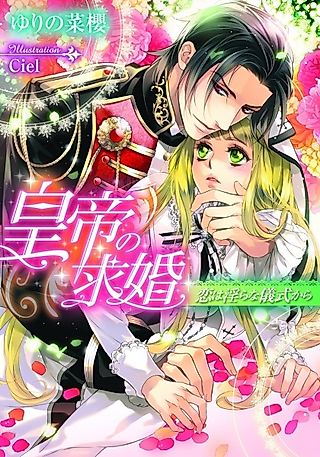 Cover image for the novel called Koutei no Kyuukon: Koi wa Midara na Gishiki kara