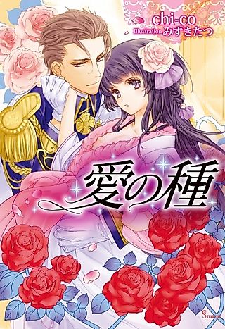 Cover image for the novel called Ai no Tane