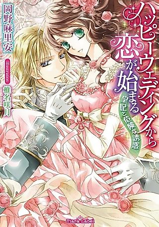 Cover image for the novel called Happy Wedding kara Koi ga Hajimaru: Kouhi to Kiken na Yuuwaku