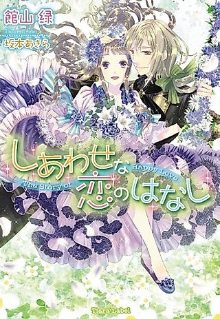 Cover image for the novel called The story of happy love