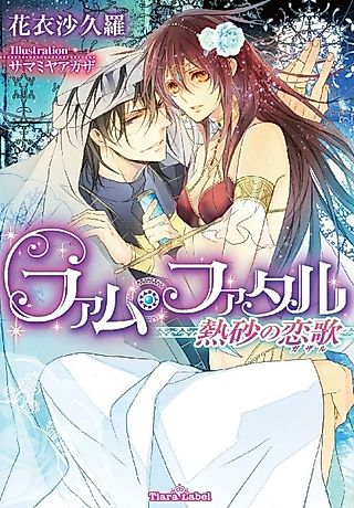 Cover image for the novel called Femme Fatale: Nessa no Koiuta