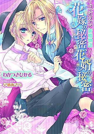 Cover image for the novel called Venezia Shinkon Monogatari: Hanayome no Himitsu, Hanamuko no Himitsu
