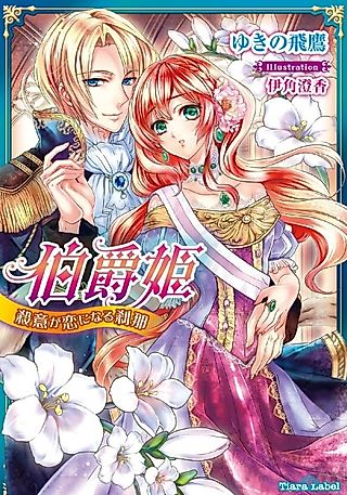 Cover image for the novel called Hakushaku Hime: Satsui ga Koi ni Naru Setsuna